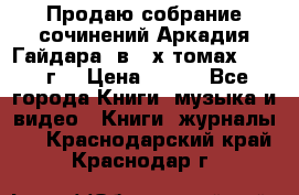 Продаю собрание сочинений Аркадия Гайдара  в 4-х томах  1955 г. › Цена ­ 800 - Все города Книги, музыка и видео » Книги, журналы   . Краснодарский край,Краснодар г.